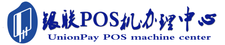 天元POS机办理服务中心